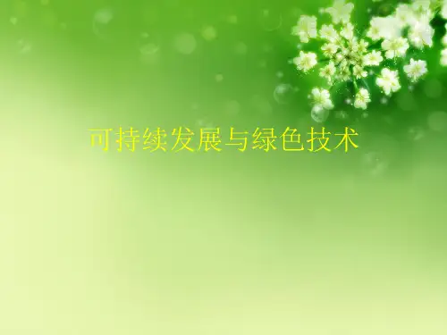 可持续发展与绿色技术优秀课件