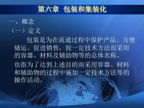 物流管理基础 包装与集装化精品文档