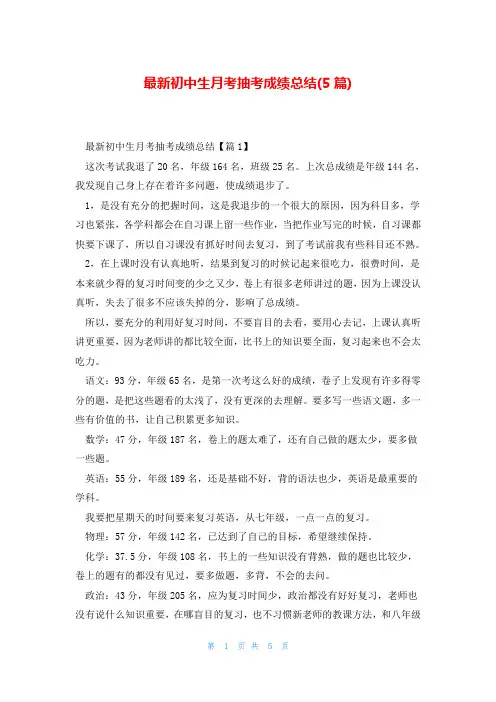 最新初中生月考抽考成绩总结(5篇)