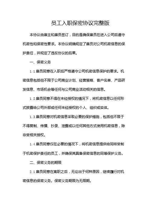 员工入职保密协议完整版doc(两篇)