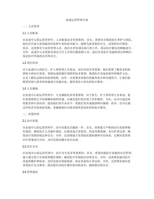血透运营管理方案