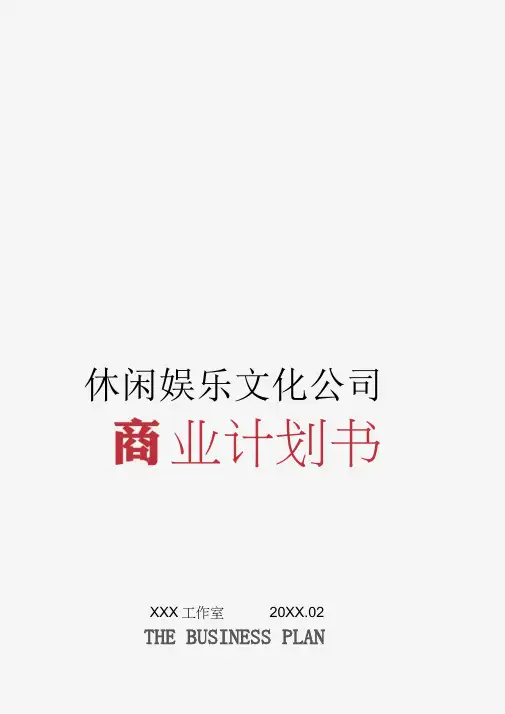 休闲娱乐文化公司商业计划书