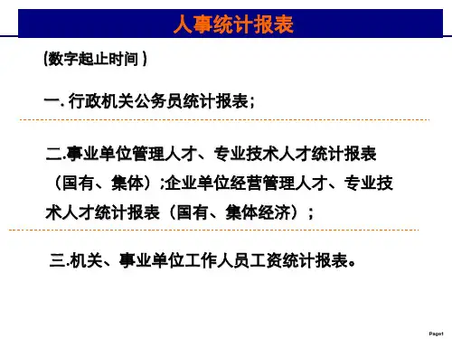 人事统计报表