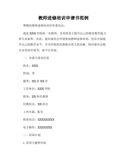 教师进修培训申请书范例
