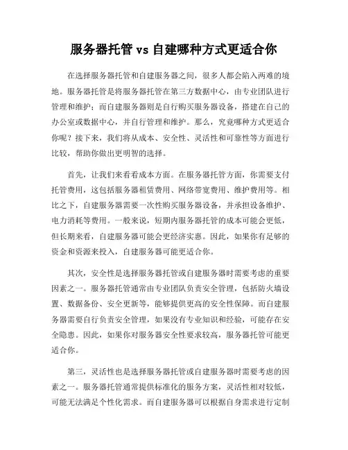 服务器托管vs自建哪种方式更适合你