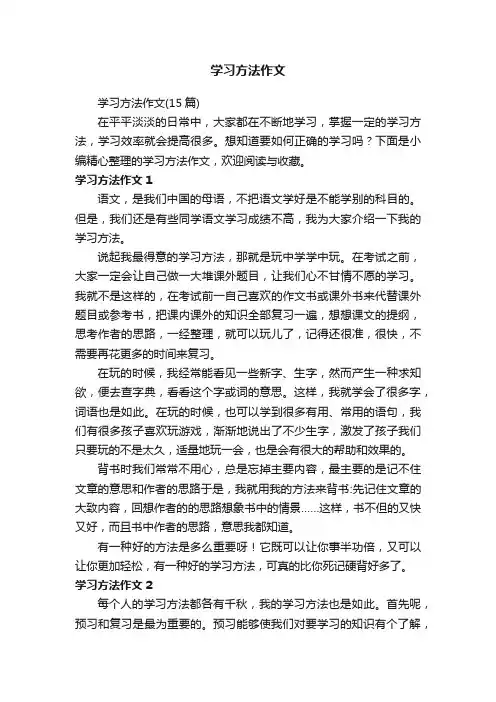 学习方法作文