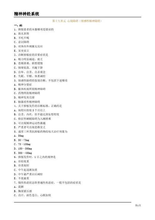 大学医疗专业试卷《心境障碍(情感性精神障碍)》试题及答案解析