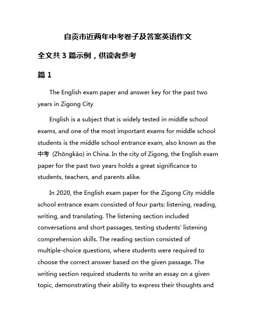 自贡市近两年中考卷子及答案英语作文