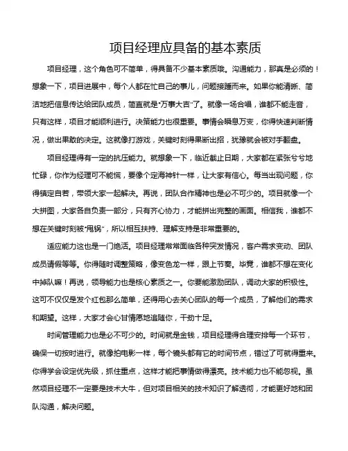 项目经理应具备的基本素质