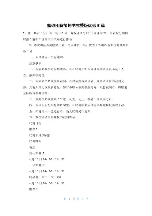 篮球比赛策划书完整版优秀5篇