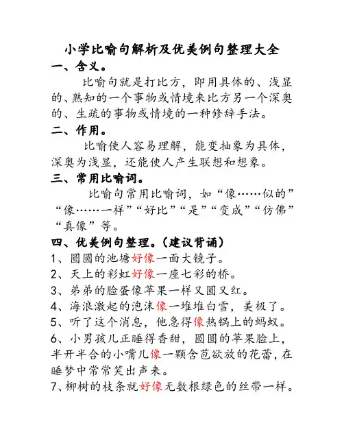 小学语文一年级二年级三年级四年级比喻句解析及优美例句赏析整理大全