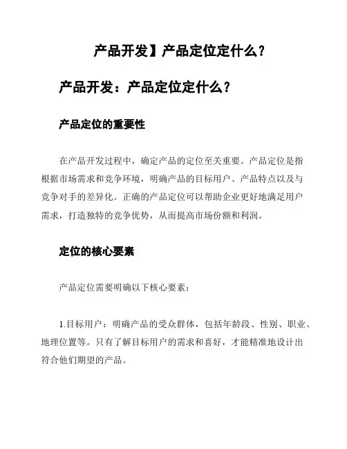 产品开发】产品定位定什么？