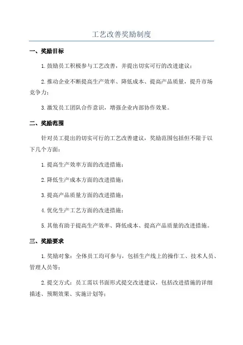 工艺改善奖励制度