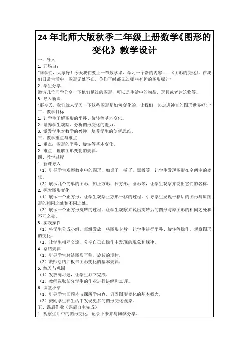 24年北师大版秋季二年级上册数学《图形的变化》教学设计