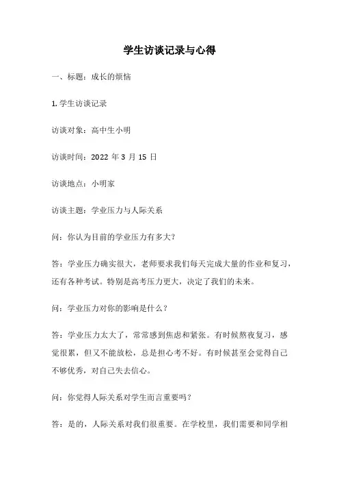 学生访谈记录与心得