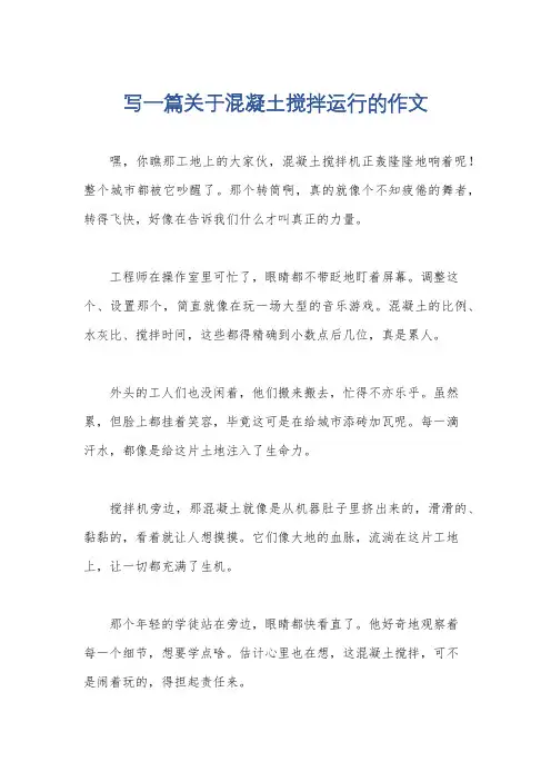 写一篇关于混凝土搅拌运行的作文