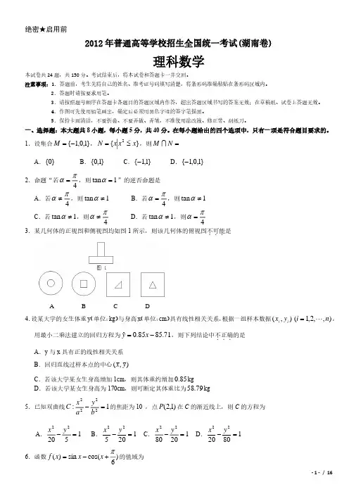 2012年湖南卷理科数学高考试卷(原卷 答案)