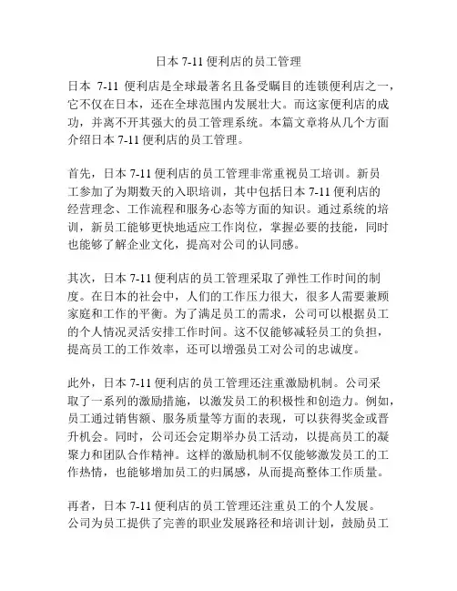 日本7-11便利店的员工管理
