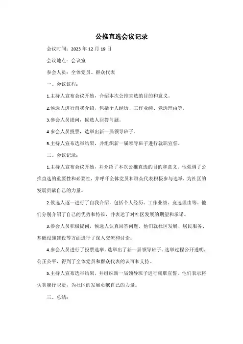 公推直选会议记录