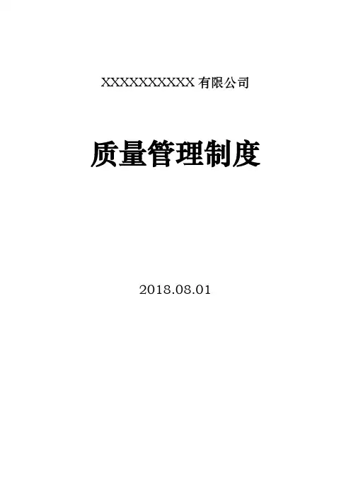 2018质量管理制度最新