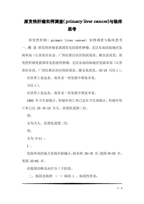 原发性肝癌实例调查( primary liver cancer)与临床思考
