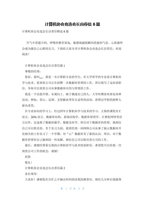 计算机协会竞选会长自荐信6篇