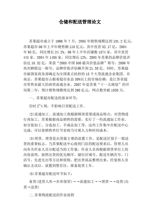 仓储和配送管理论文