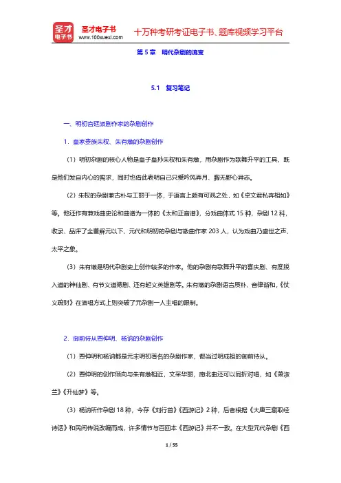 袁行霈《中国文学史》笔记和考研真题与典型题详解 明代文学 (5-8 )章【圣才出品】