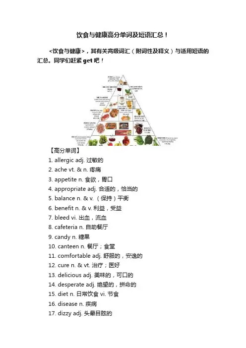 饮食与健康高分单词及短语汇总！