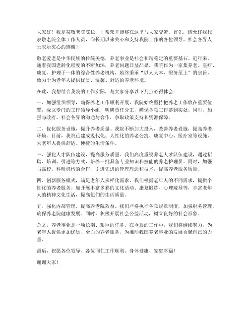 敬老院院长交流发言稿
