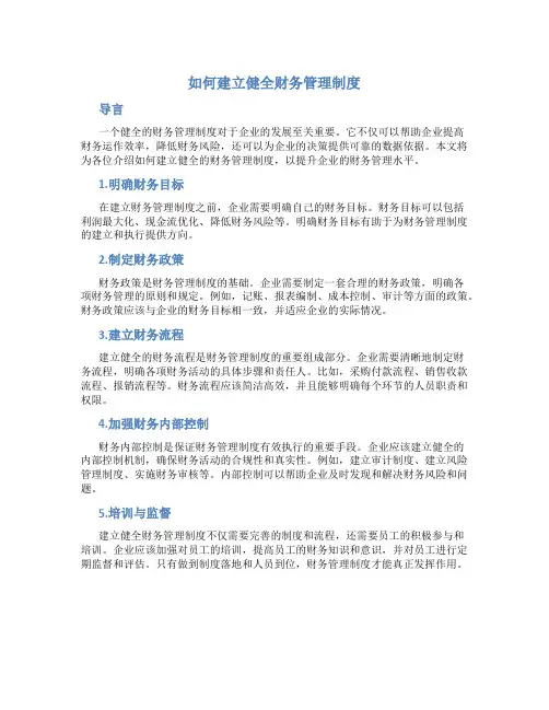 如何建立健全财务管理制度
