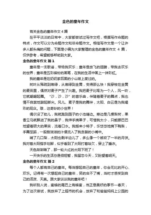 有关金色的童年作文4篇