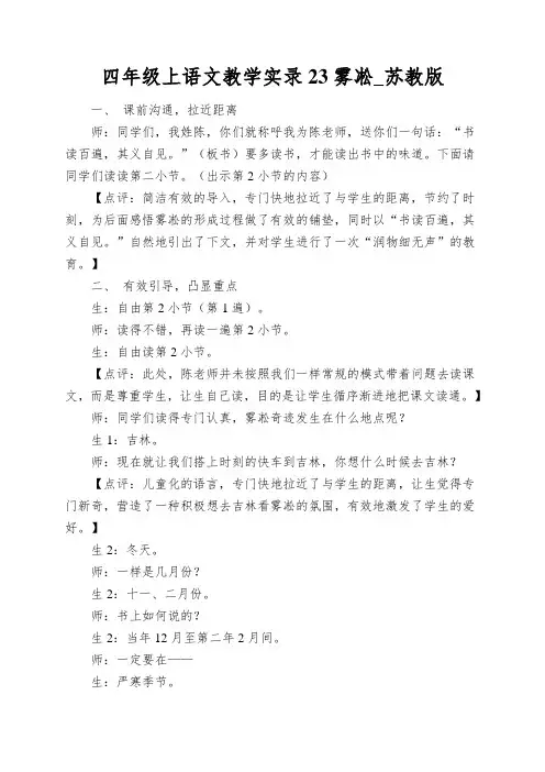 四年级上语文教学实录23雾凇_苏教版