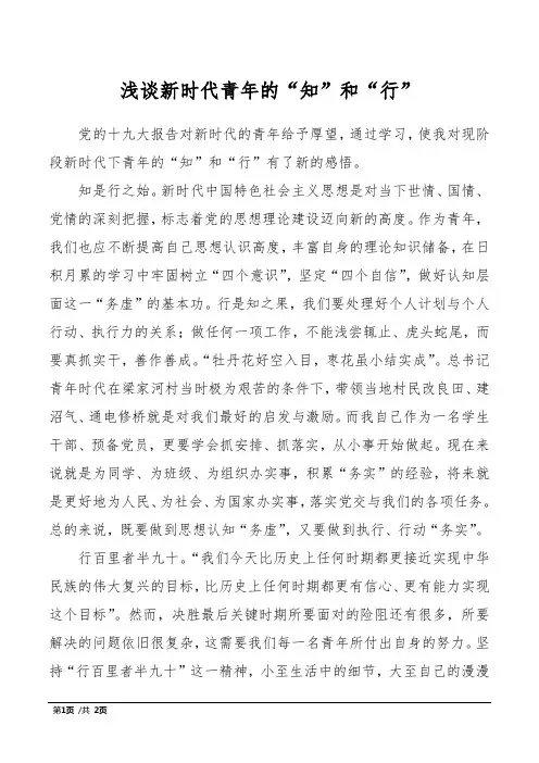 浅谈新时代青年的“知”和“行”