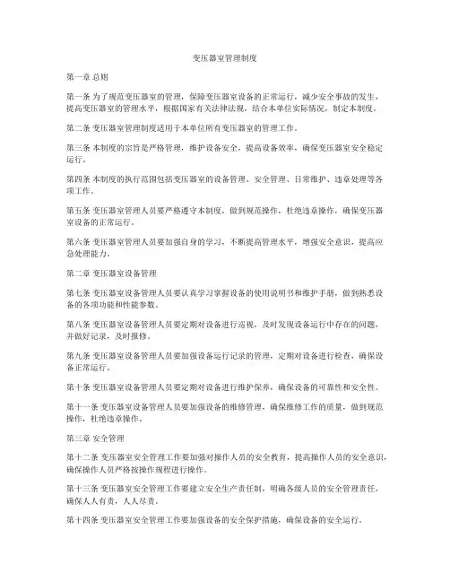 变压器室管理制度