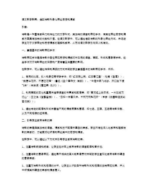 语文教学教案：借助诗歌形象化表达思想和情感