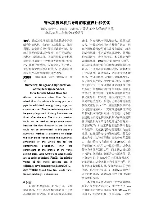 管式斜流风机后导叶的数值设计和优化