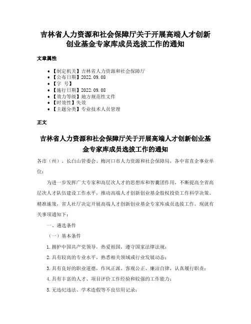 吉林省人力资源和社会保障厅关于开展高端人才创新创业基金专家库成员选拔工作的通知