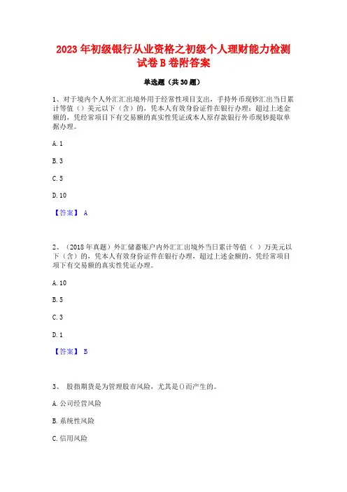 2023年初级银行从业资格之初级个人理财能力检测试卷B卷附答案
