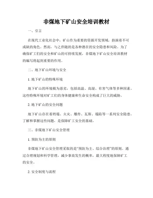非煤地下矿山安全培训教材