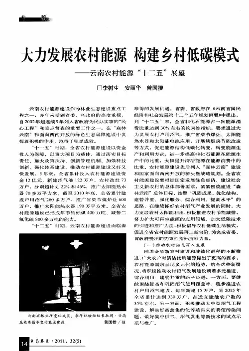 大力发展农村能源 构建乡村低碳模式——云南农村能源“十二五”展望