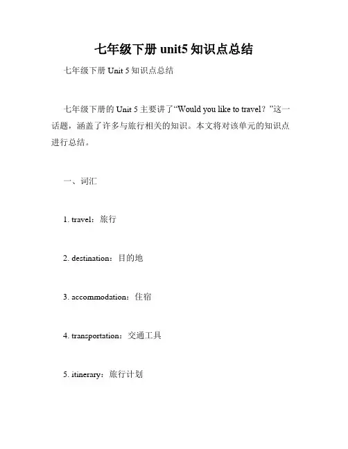 七年级下册unit5知识点总结