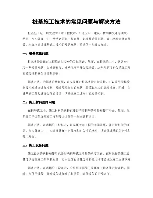 桩基施工技术的常见问题与解决方法