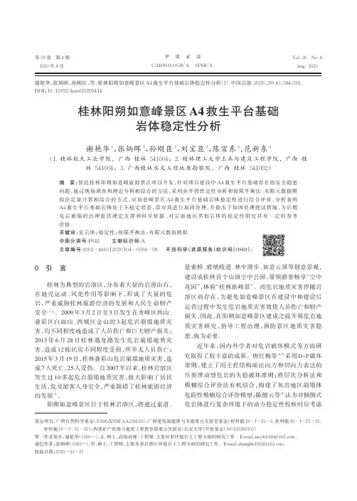桂林阳朔如意峰景区A4救生平台基础岩体稳定性分析