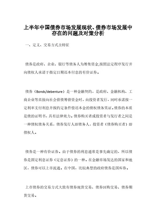 上半年中国债券市场发展现状、债券市场发展中存在的问题及对策分析