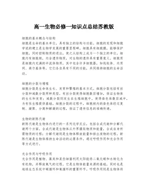 高一生物必修一知识点总结苏教版