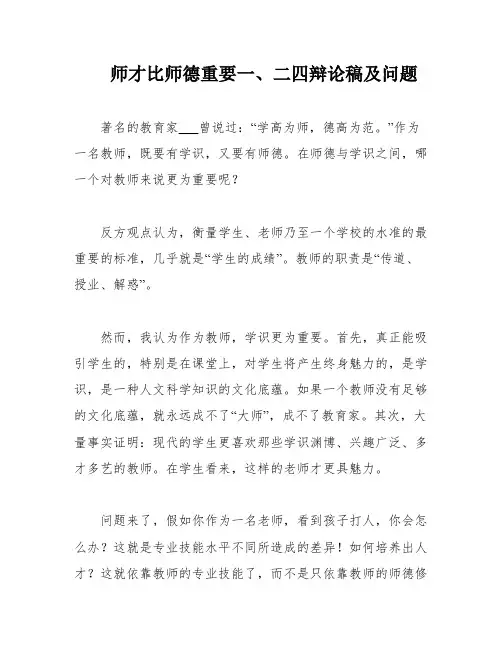 师才比师德重要一、二四辩论稿及问题