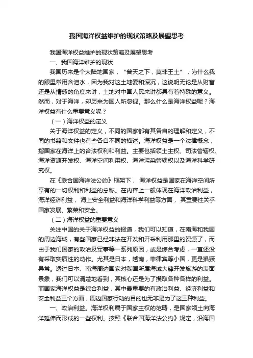 我国海洋权益维护的现状策略及展望思考