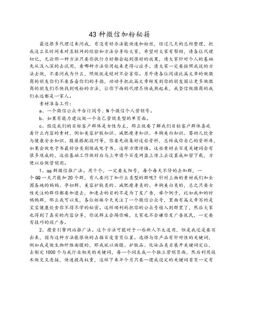微信营销43种免费快速加粉技巧