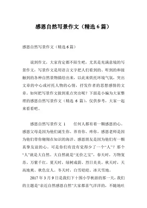 感恩自然写景作文(精选6篇)